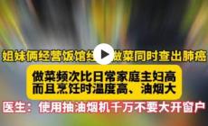 姐妹經(jīng)營飯館做菜多年被查出肺癌，怎么回事？油煙的危害！