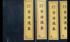 資治通鑒簡(jiǎn)介_(kāi)作者_(dá)屬于什么體例的書(shū)籍