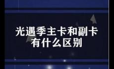手機副卡和主卡有什么區(qū)別