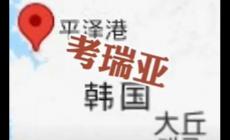 韓國考慮改國名叫“考瑞亞” 遭網(wǎng)友群嘲!