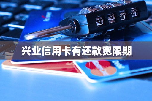 興業(yè)信用卡有還款寬限期
