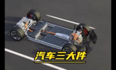 汽車三大件指的是哪三件？汽車三大件指的是哪三大件？