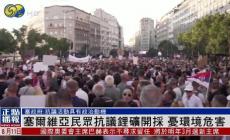 塞爾維亞因鋰礦爭(zhēng)議發(fā)生大規(guī)?？棺h