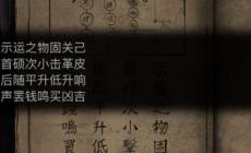 紙嫁衣7敲鼓解密對(duì)應(yīng)順序