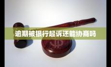 逾期被銀行起訴還能協(xié)商嗎