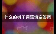 什么的樹(shù)干詞語(yǔ)填空答案