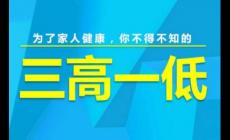 三高是指的哪三高？三高是指的哪三高一低呢？