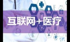 互聯(lián)網(wǎng)診療和互聯(lián)網(wǎng)醫(yī)院區(qū)別？