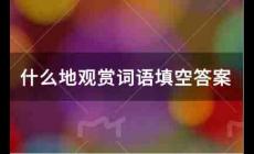 什么地觀賞詞語(yǔ)填空答案