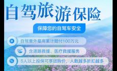 自駕游保險(xiǎn)怎么購(gòu)買劃算 自駕游保險(xiǎn)怎么購(gòu)買最劃算