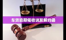 車貸逾期催收說發(fā)解約函 相關(guān)法律知識(shí)