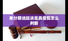 來(lái)分期說(shuō)起訴是真是假怎么判斷