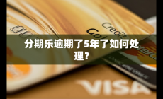 分期樂逾期了5年了如何處理？