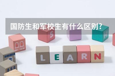 國(guó)防生是什么意思？國(guó)防生和軍校生的區(qū)別是什么？