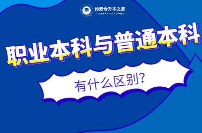 本科和普通本科有什么區(qū)別