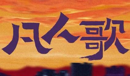 凡人歌在哪里播出？凡人歌在哪里播出過？