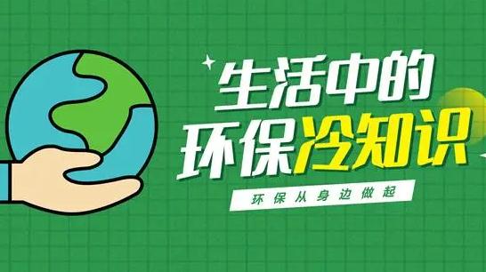 環(huán)保的冷知識：生態(tài)環(huán)境保護25個小常識