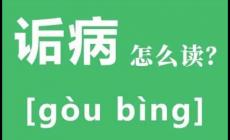 詬病是什么意思詬病怎么讀？詬病by池總渣小說(shuō)免費(fèi)閱讀在哪里閱讀？