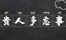 貴人多忘事是夸人的嗎？還是罵人的？