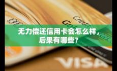 無力償還信用卡會怎么樣？后果分析？
