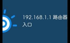 192.168.1.1路由器設(shè)置流程