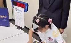 新腦子就是好使！7歲女孩不到1秒破世界紀(jì)錄
