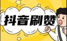 抖音刷贊可以嗎？抖音贊免費(fèi)卡盟有哪些好處？