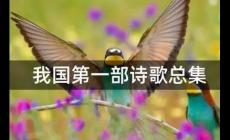 我國(guó)第一部詩(shī)歌總集是什么？附介紹