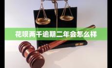 花唄欠2000逾期兩年會(huì)怎么樣？算嚴(yán)重嗎?