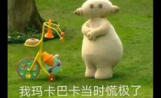 瑪卡巴卡是什么梗？瑪卡巴卡下一句是啥完整句子