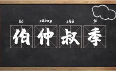 古代長(zhǎng)幼排行的順序是什么？“孟伯仲”怎么排？