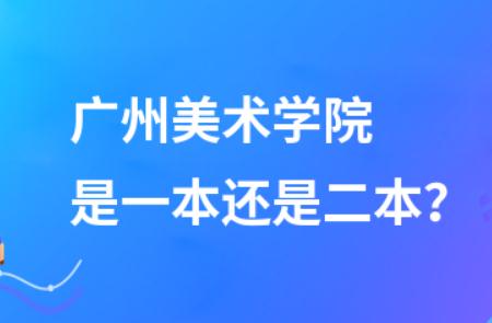 廣州美術(shù)學(xué)院是一本還是二本 - www.qszb444.com