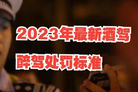 酒駕處罰2023最新標準判刑多少 - www.qszb444.com