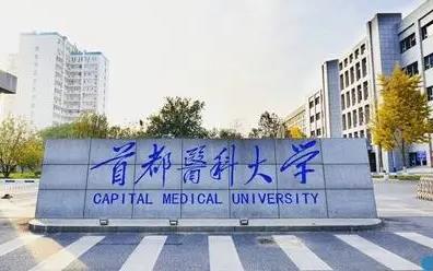 首都醫(yī)科大學是211嗎還是985
