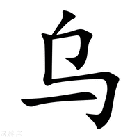 烏字五筆怎么打出來的（烏字五筆怎么打） - www.qszb444.com