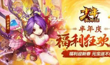 少年西游記折扣平臺(tái)有哪些