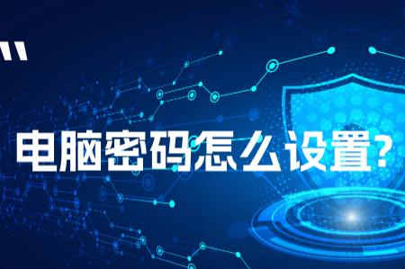 怎么在電腦桌面設(shè)置密碼鎖