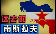南斯拉夫解體是在哪一年？被分成了幾個(gè)國家？