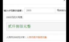 2800元大寫怎么寫(2800元大寫怎么寫個(gè)位十位怎么填)