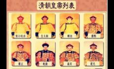 清朝歷代帝王順序表，清朝歷代皇帝順序及年號(hào)