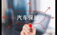 汽車保險(xiǎn)沒及時(shí)續(xù)保會(huì)有什么后果