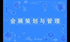 會(huì)展經(jīng)濟(jì)與管理專業(yè)學(xué)費(fèi)多少一年