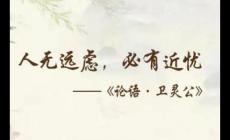 人無(wú)遠(yuǎn)慮必有近憂這句話什么意思