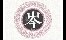 岑姓起源和來(lái)歷，古老而優(yōu)雅的姓氏