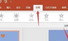 ppt取消所有動(dòng)畫效果？ppt如何關(guān)閉所有動(dòng)畫？