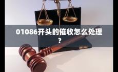 01086開頭的是什么電話？遇到01086開頭的催收怎么處理？