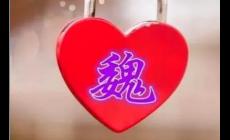 魏姓的起源和來(lái)歷 中國(guó)古老的姓氏之一