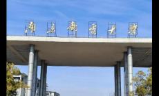 南京郵電大學雙一流專業(yè)名單有哪些