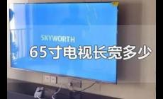60寸以上電視長(zhǎng)寬多少厘米（65寸電視長(zhǎng)寬多少厘米）
