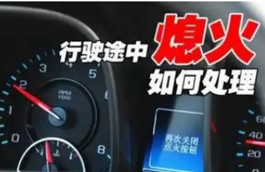 發(fā)動(dòng)機(jī)突然熄火怎么辦? 發(fā)動(dòng)機(jī)突然熄火做法正確的是?